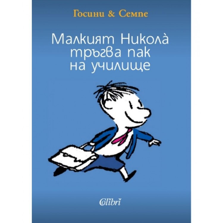 Малкият Никола тръгва пак на училище - Рьоне Госини 