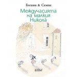 Междучасията на малкия Никола - Рьоне Госини 