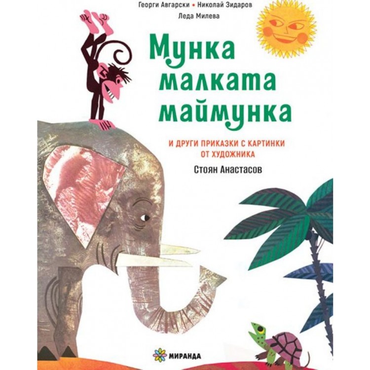 Мунка - малката маймунка (меки корици) - Георги Авгарски ,  Леда Милева ,  Николай Зидаров 