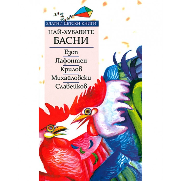 Най-хубавите басни: Езоп, Лафонтен, Крилов, Михайловски, Славейков