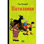 Патиланци - Ран Босилек