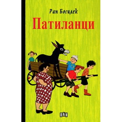 Патиланци - Ран Босилек
