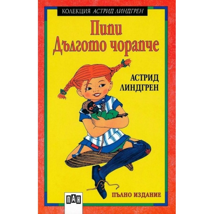 Пипи Дългото чорапче - Астрид Линдгрен