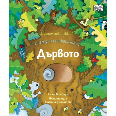 Погледни под капачето! Дървото - Анна Милбърн 