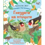 Погледни под капачето! Гнездата на птиците - Анна Милбърн 