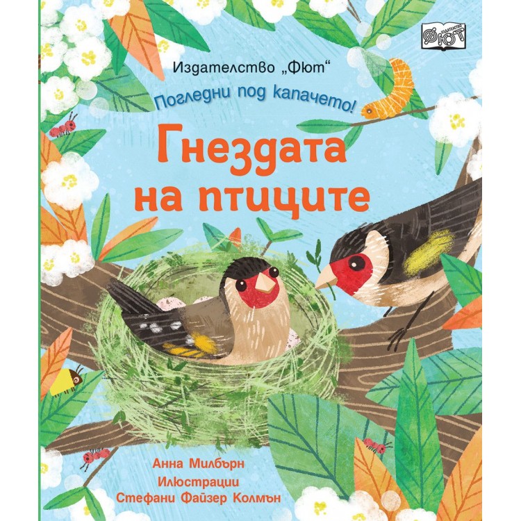 Погледни под капачето! Гнездата на птиците - Анна Милбърн 