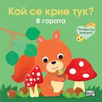 Погледни под капачето! Кой се крие тук? В гората 