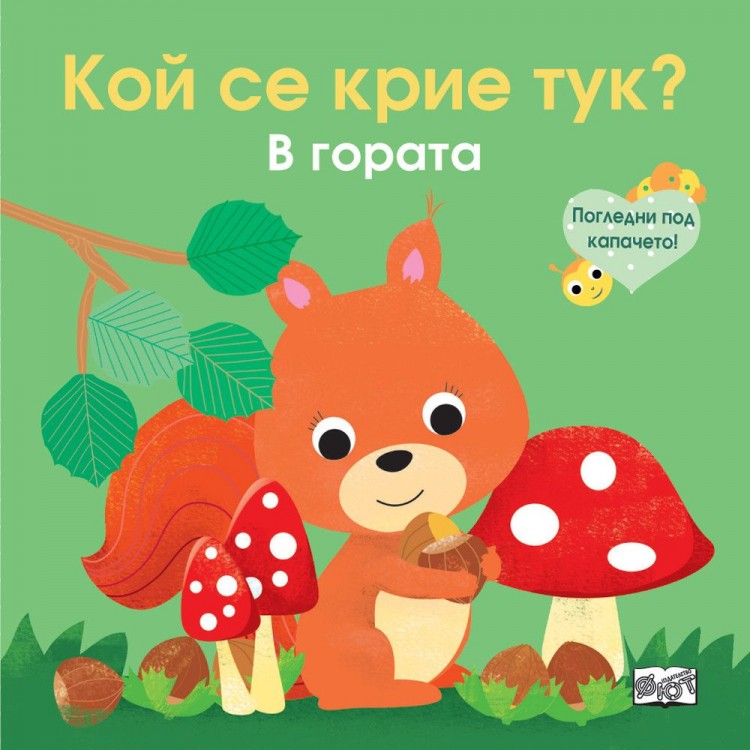 Погледни под капачето! Кой се крие тук? В гората 