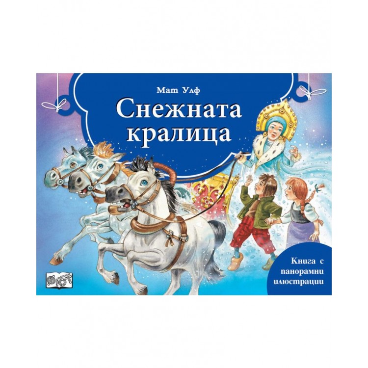 Снежната Кралица (панорамна книжка) - Мат Улф 