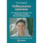 Човешкото хранене - Георги Гайдурков