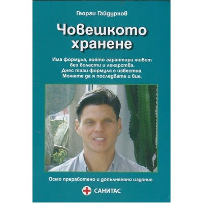 Човешкото хранене - Георги Гайдурков