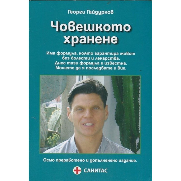 Човешкото хранене - Георги Гайдурков