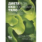 Диетата за екологията на тялото -  Линда Шатц, Дона Гейтс