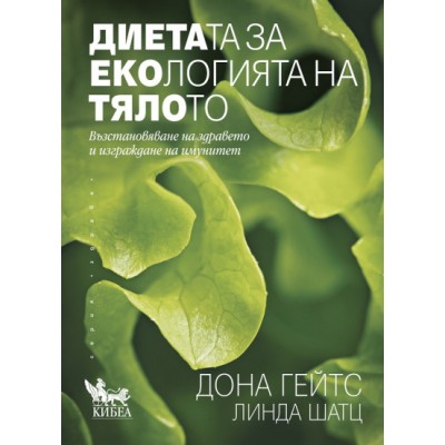 Диетата за екологията на тялото - Линда Шатц, Дона Гейтс