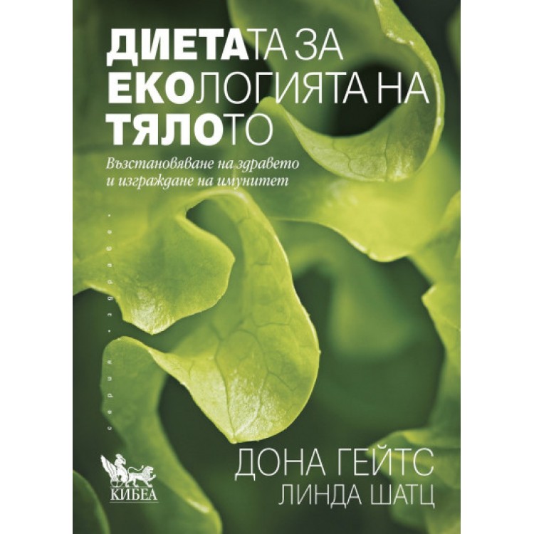 Диетата за екологията на тялото -  Линда Шатц, Дона Гейтс