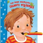 Как Йони побеждава зъбните чудовища
