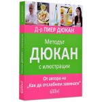 Методът Дюкан с илюстрации - Д-р Пиер Дюкан Методът Дюкан с илюстрации - Д-р Пиер Дюкан