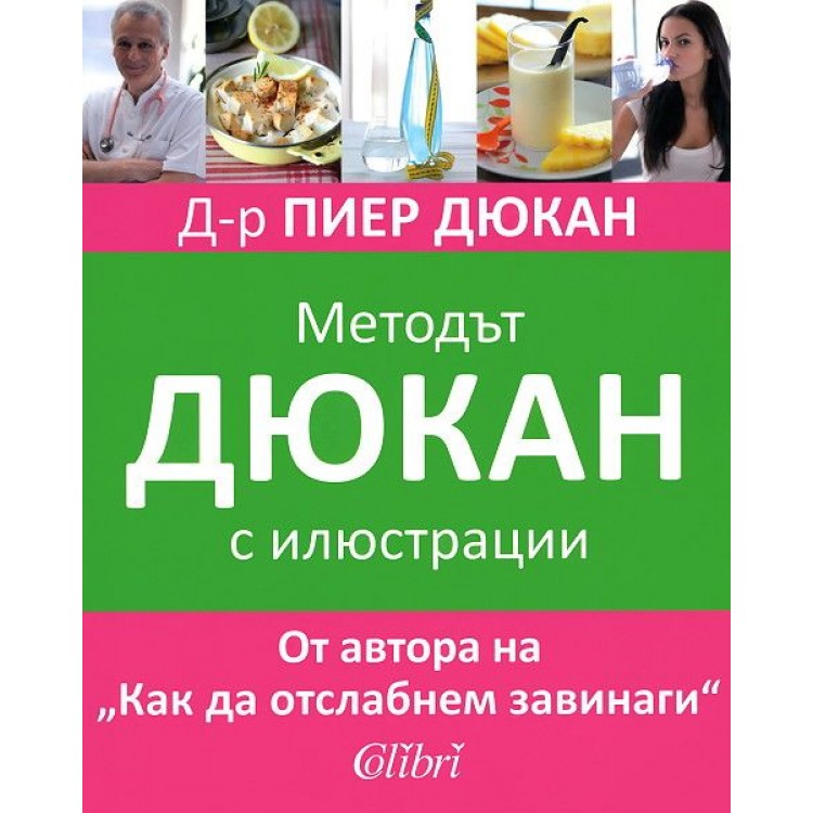 Методът Дюкан с илюстрации - Д-р Пиер Дюкан Методът Дюкан с илюстрации - Д-р Пиер Дюкан