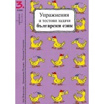 Упражнения и тестове задачи по български език и математика за 3. клас Упражнения и тестове задачи по български език и математика за 3. клас