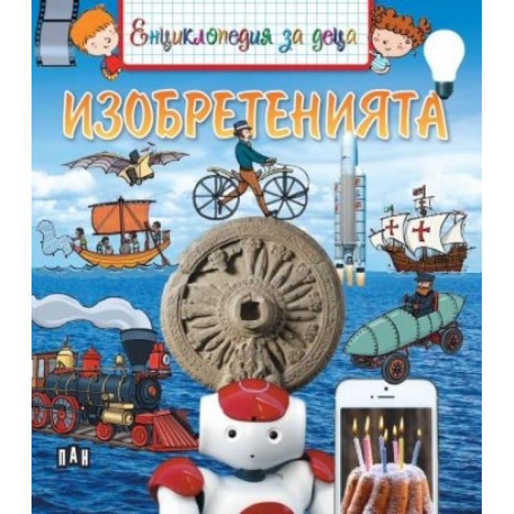 Енциклопедия за деца. Изобретенията - Еманюел Кесир-Льопти Енциклопедия за деца. Изобретенията - Еманюел Кесир-Льопти