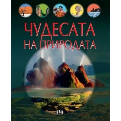 Чудесата на природата 