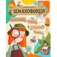 Шмакофокци - Екатерина Рекубратска; Екатерина Тихова