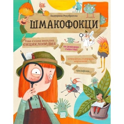 Шмакофокци - Екатерина Рекубратска; Екатерина Тихова