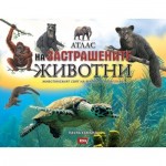 Атлас на застрашените животни Атлас на застрашените животни