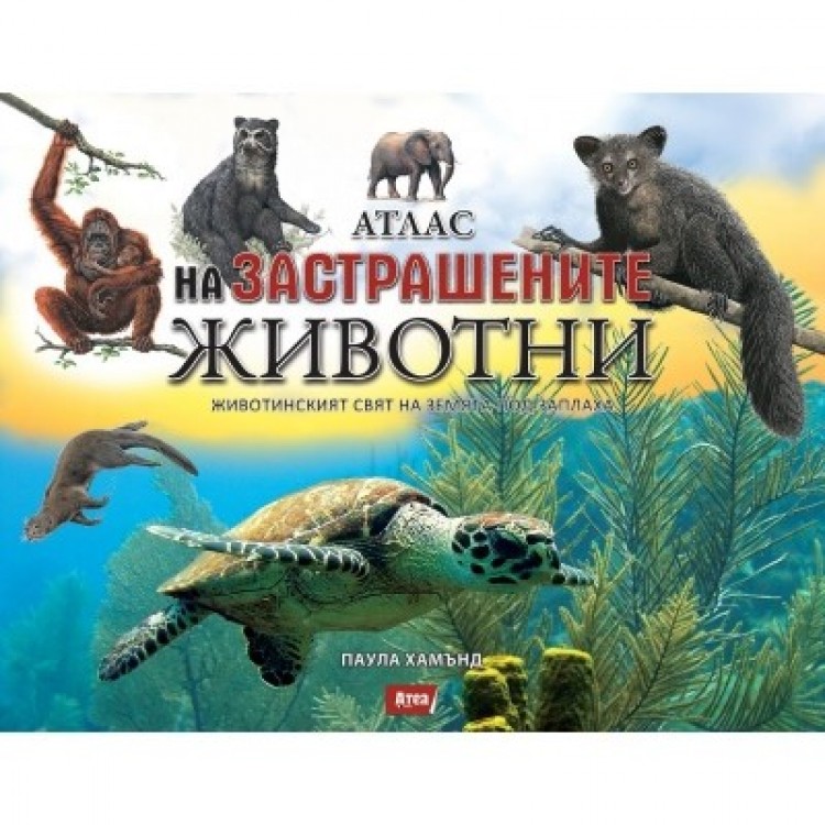 Атлас на застрашените животни Атлас на застрашените животни