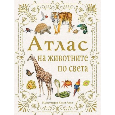 Атлас на животните по света - Барбара Тейлър (Пан)