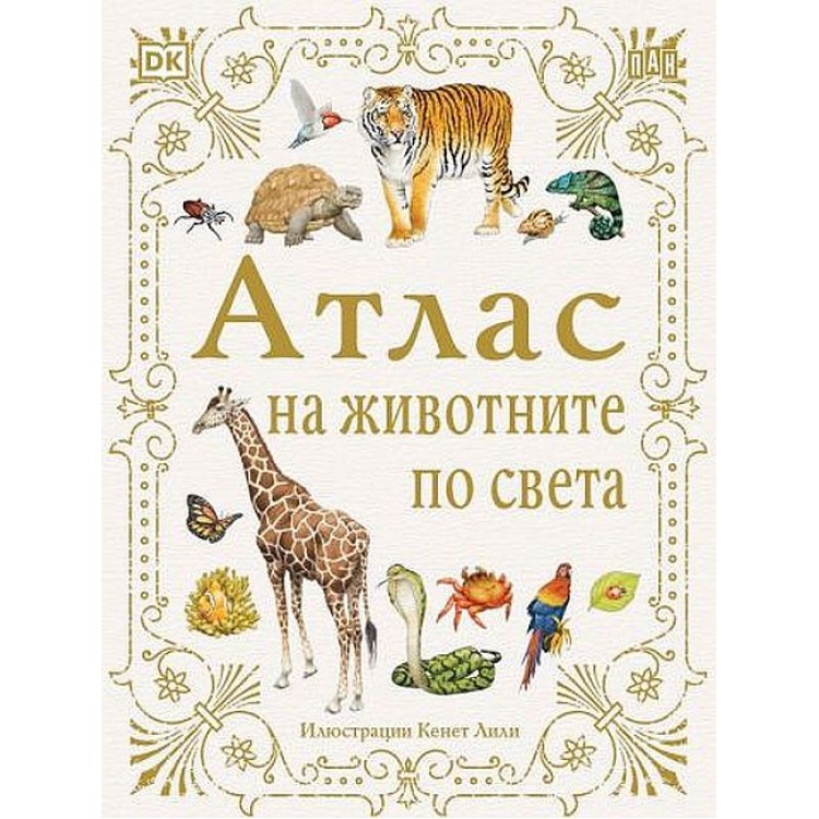 Атлас на животните по света - Барбара Тейлър (Пан)