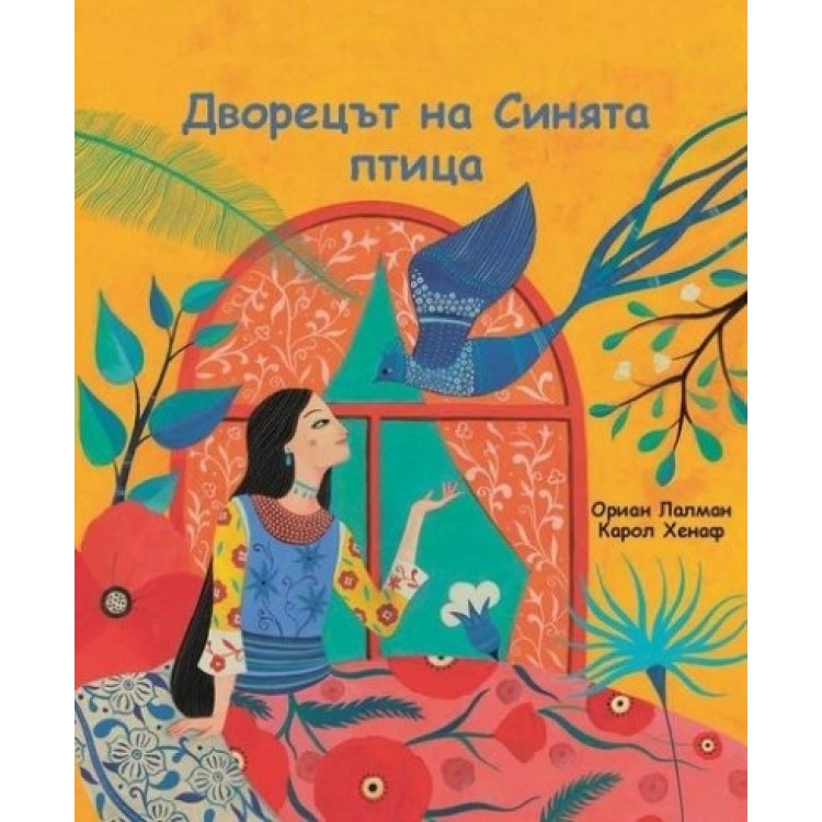 Дворецът на Синята птица Дворецът на Синята птица