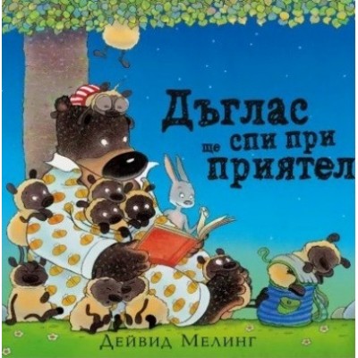 Дъглас ще спи при приятели - Дейвид Мелинг