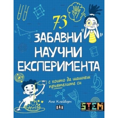 73 забавни научни експеримента -  Анна Клейборн