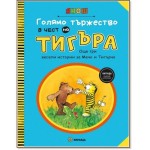 Голямо тържество в чест на Тигъра, ч. 2 - Янош Лацкфи Голямо тържество в чест на Тигъра, ч. 2 - Янош Лацкфи