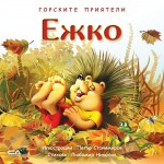 Горските приятели: Ежко - Любомир Николов 