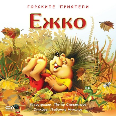 Горските приятели: Ежко - Любомир Николов 