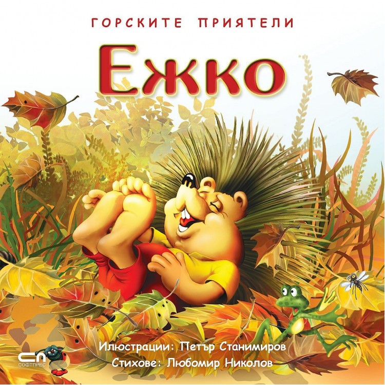 Горските приятели: Ежко - Любомир Николов 