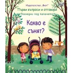 Какво е сънят? Първи въпроси и отговори Какво е сънят? Първи въпроси и отговори