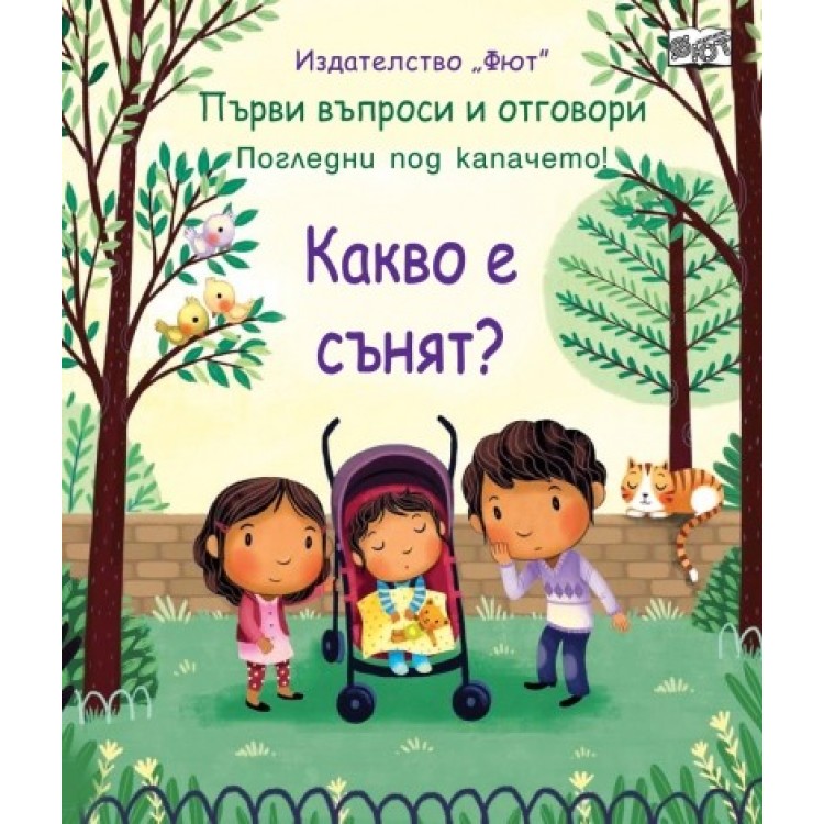 Какво е сънят? Първи въпроси и отговори Какво е сънят? Първи въпроси и отговори