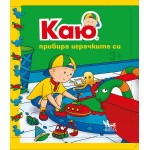 Каю: Прибира играчките си - Жослин Саншагрен Каю: Прибира играчките си - Жослин Саншагрен