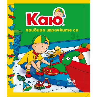 Каю: Прибира играчките си - Жослин Саншагрен