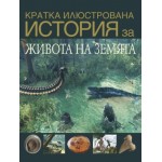 Кратка илюстрована история на живота на Земята - Дейвид Уест