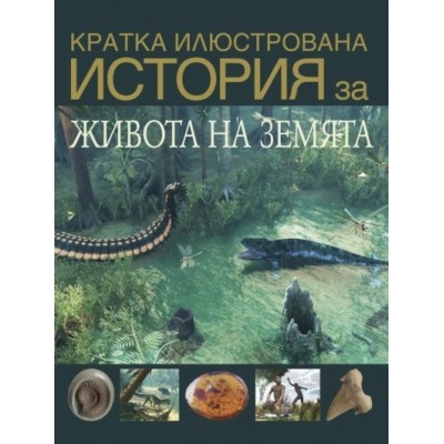 Кратка илюстрована история на живота на Земята - Дейвид Уест