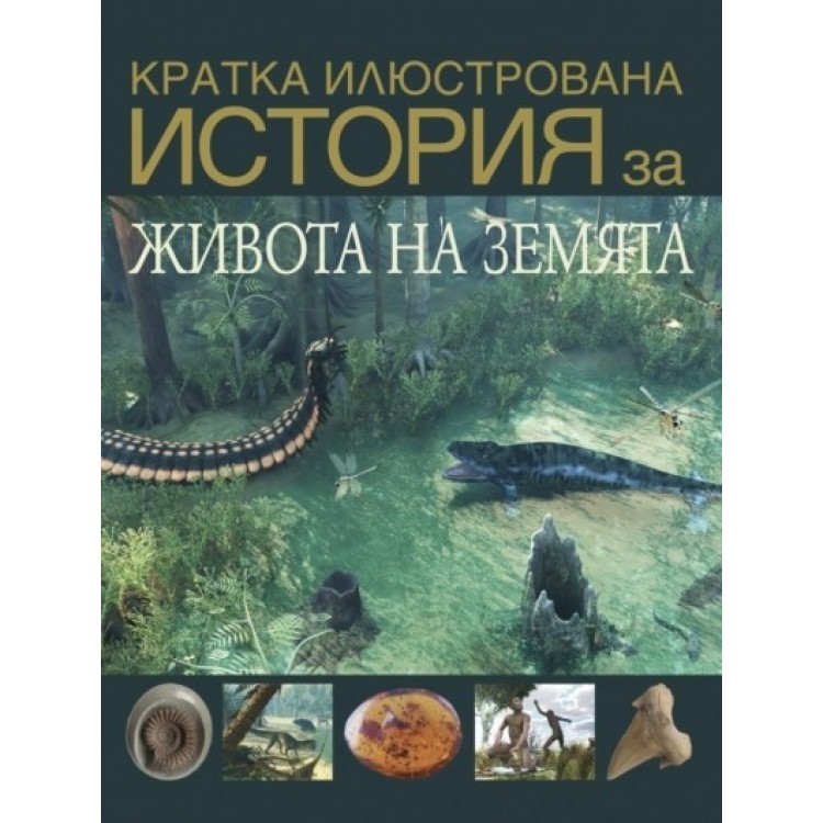 Кратка илюстрована история на живота на Земята - Дейвид Уест