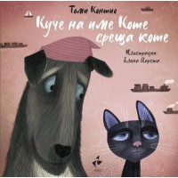 Куче на име Коте среща коте - Томи Контио