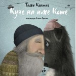 Куче на име Коте - Томи Контио