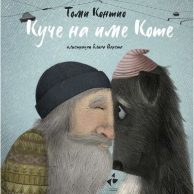 Куче на име Коте - Томи Контио