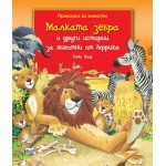 Малката зебра и други истории за животни от Африка -  Тони Улф