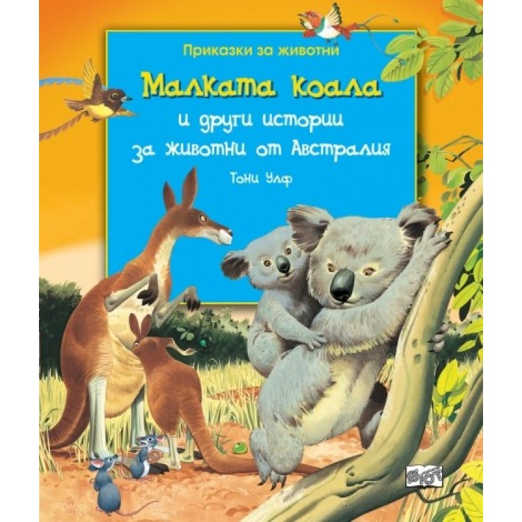 Малката коала и други истории за животни от Австралия - Тони Улф Малката коала и други истории за животни от Австралия - Тони Улф